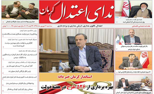 صفحه نخست روزنامه استان&zwnj; کرمان سه شنبه 2 شهریور ماه