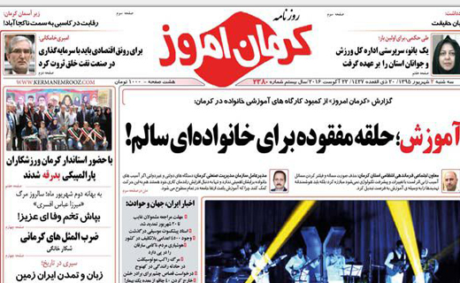 صفحه نخست روزنامه استان&zwnj; کرمان سه شنبه 2 شهریور ماه