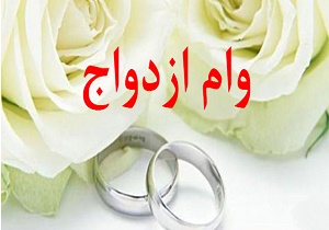 مصائب تسهیلات ازدواج