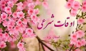اوقات شرعی دوم شهریور به افق یزد
