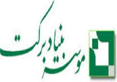 اشتغالزایی برای بیش از ۲ هزار نفر در شهرستان آبادان توسط بنیاد برکت