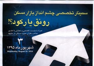 بررسی راهکار خروج صنعت ساختمان مشهد از رکود