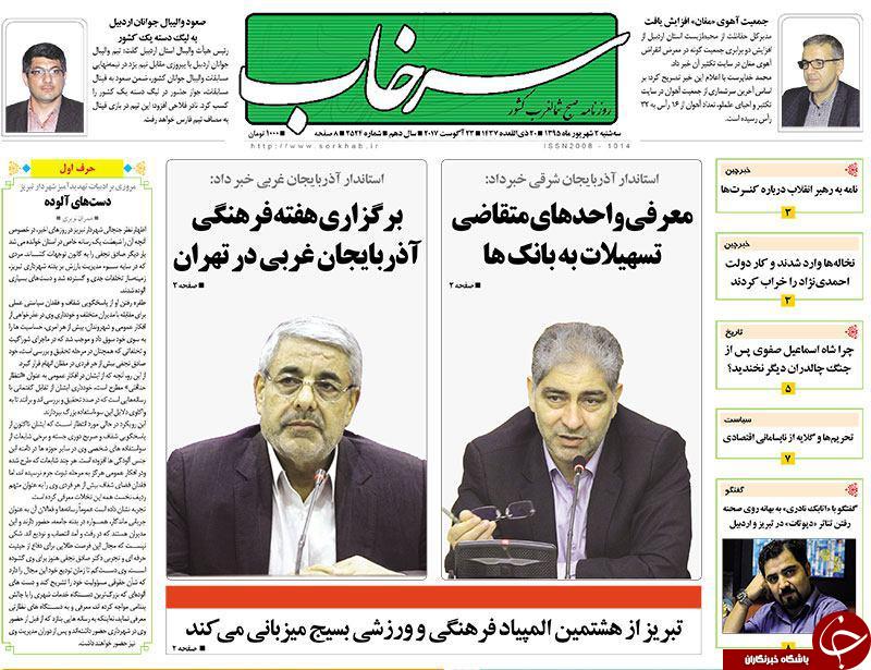 صفحه نخست روزنامه استان&zwnj;آذربایجان شرقی سه شنبه 2شهریور ماه