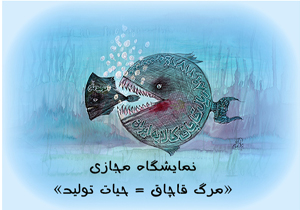 پای کاریکاتور های قاچاق به حوزه هنری رسید