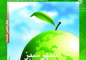 برگزاری چهاردهمین نشست شهر سبز در اصفهان