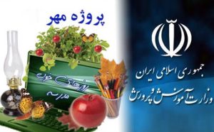 فعالیت پروژه مهر برای استقبال از سال تحصیلی جدید