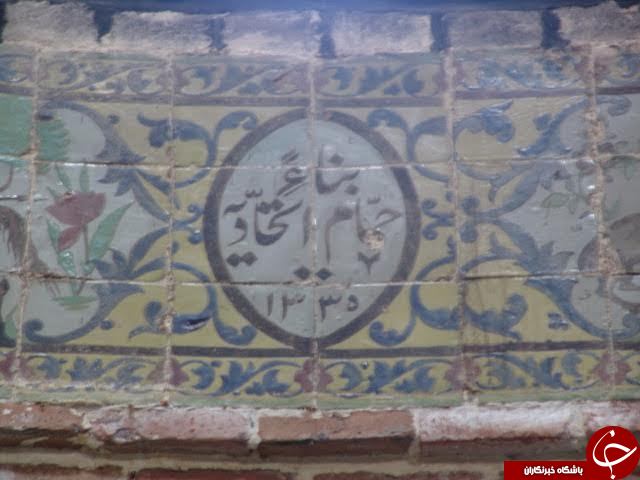 حمام اتحادیه ارومیه چشم براه سرمایه گذار