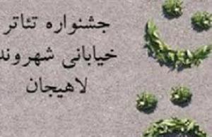 ارسال بیش از 170 اثر به جشنواره تئاتر شهروند لاهیجان
