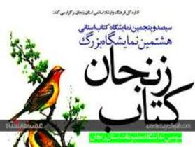 افتتاح نمایشگاه بزرگ کتاب در زنجان