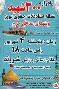 برگزاری یادواره 300 شهید منطقه علامه جعفری در تبریز