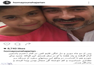 چهره جدید همایون شجریان در کنار دخترش+عکس