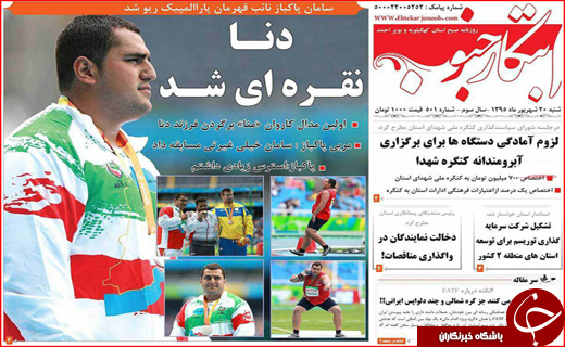صفحه نخست روزنامه&zwnj;های استان&zwnj;ها شنبه 20 شهریورماه