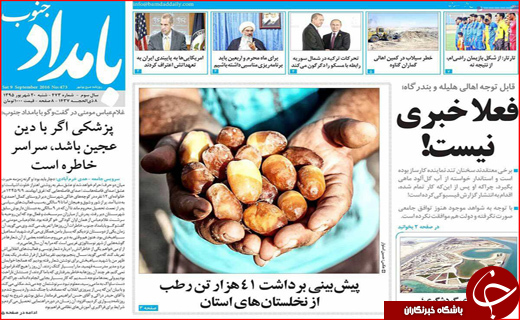 صفحه نخست روزنامه&zwnj;های استان&zwnj;ها شنبه 20 شهریورماه