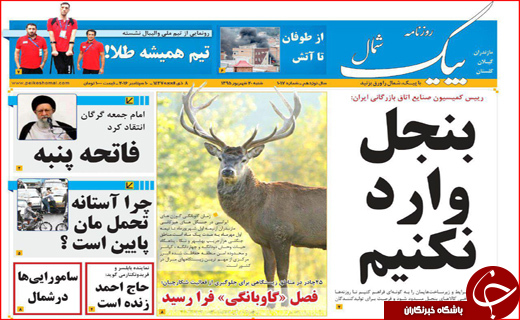صفحه نخست روزنامه&zwnj;های استان&zwnj;ها شنبه 20 شهریورماه