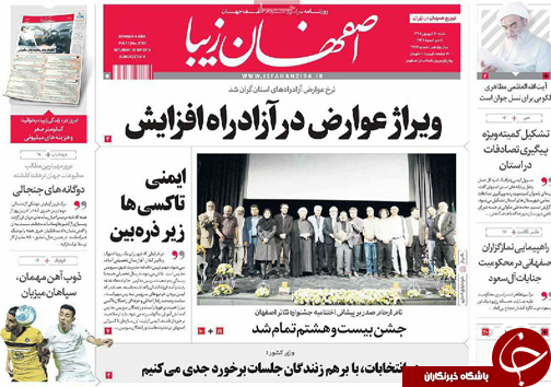 صفحه نخست روزنامه های استان&zwnj; اصفهان شنبه20 شهریور