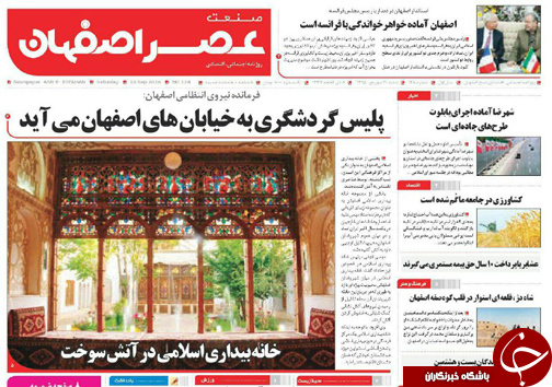 صفحه نخست روزنامه های استان&zwnj; اصفهان شنبه20 شهریور