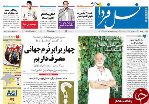 صفحه نخست روزنامه های استان&zwnj; اصفهان شنبه20 شهریور