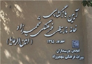 خانه تاریخی امین الرعایا شهمیرزاد بازگشایی شد