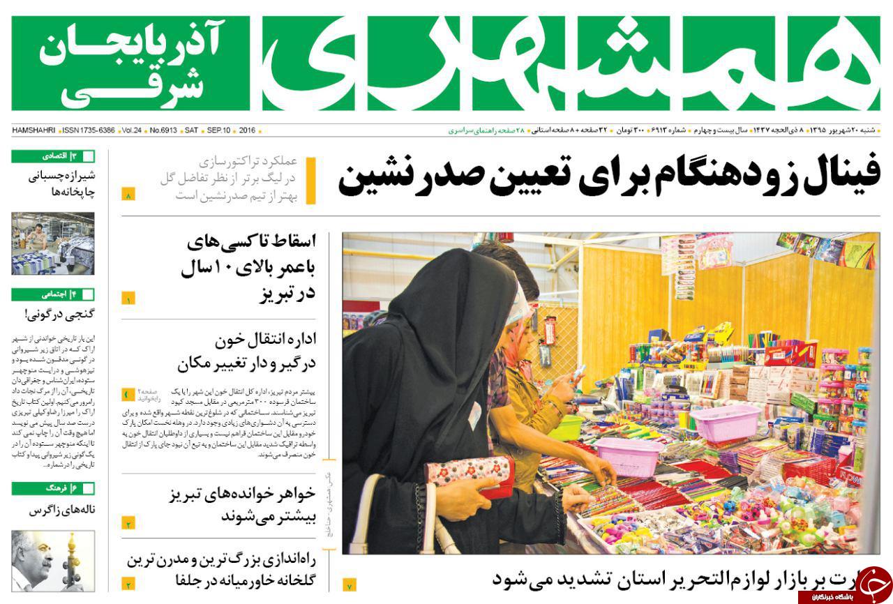 صفحه نخست روزنامه استان&zwnj;آذربایجان شرقی شنبه 20 شهریور ماه