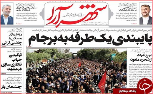صفحه نخست روزنامه&zwnj;های استان&zwnj;ها شنبه 20 شهریورماه