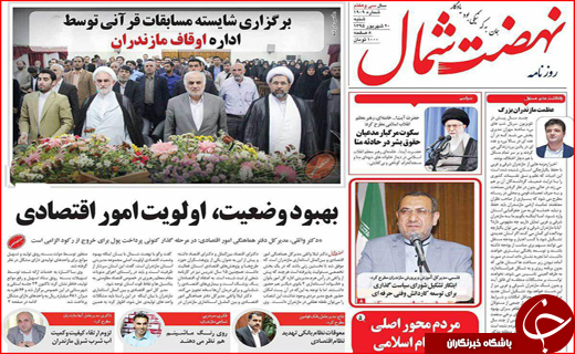صفحه نخست روزنامه&zwnj;های استان&zwnj;ها شنبه 20 شهریورماه
