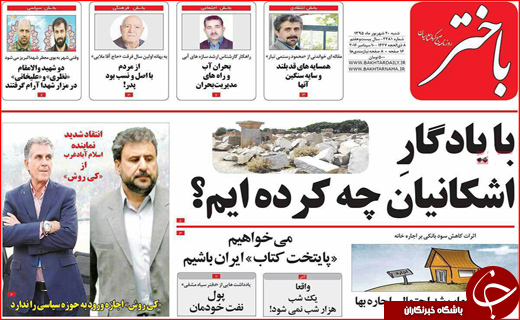 صفحه نخست روزنامه&zwnj;های استان&zwnj;ها شنبه 20 شهریورماه