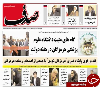 صفحه نخست نشریات شنبه 20 شهریور در هرمزگان