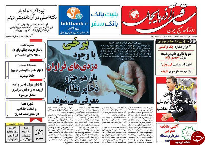صفحه نخست روزنامه استان&zwnj;آذربایجان شرقی شنبه 20 شهریور ماه