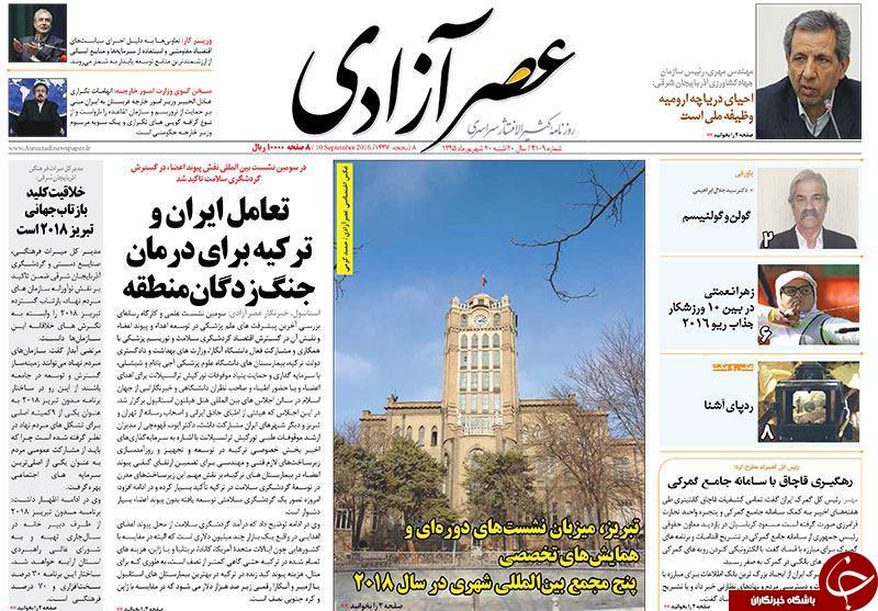 صفحه نخست روزنامه استان&zwnj;آذربایجان شرقی شنبه 20 شهریور ماه