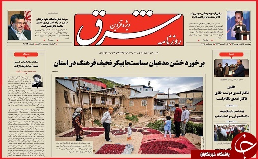 صفحه نخست روزنامه استان قزوین شنبه 20شهریور