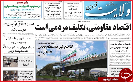 صفحه نخست روزنامه استان قزوین شنبه 20شهریور