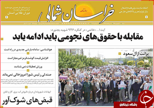 صفحه نخست روزنامه های خراسان شمالی بیستم شهریورماه