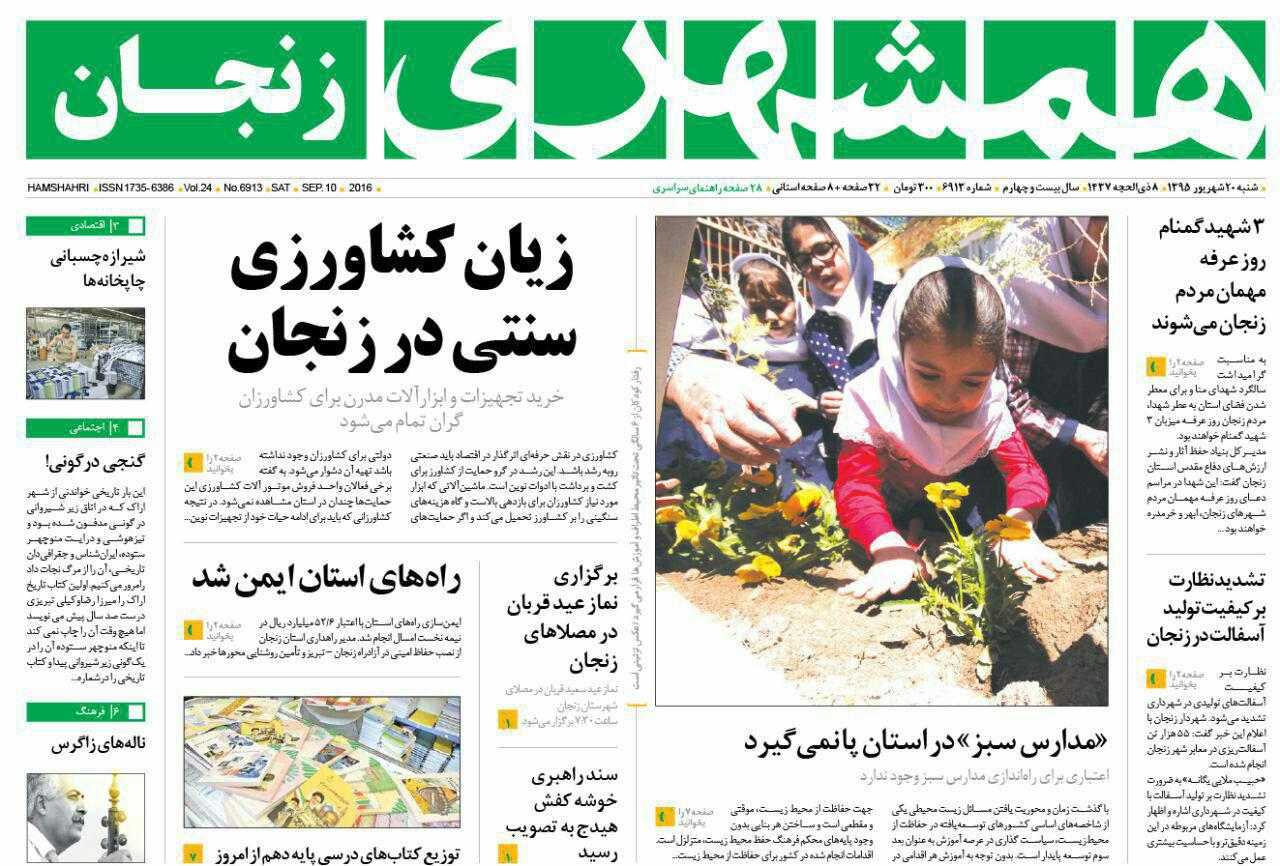 صفحه نخست روزنامه های استان&zwnj; زنجان شنبه20شهریور ماه
