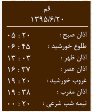 اوقات شرعی 20 شهریور به افق قم