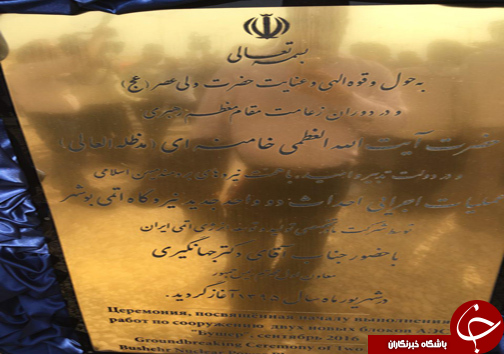 عملیات اجرایی ساخت 2 نیروگاه جدید هسته&zwnj;ای در بوشهر آغاز شد+تصاویر