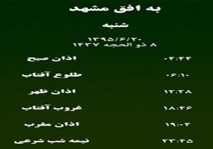 اوقات شرعی 20شنبه شهریور به افق مشهد الرضا