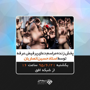 پخش زنده قرائت دعای عرفه توسط استاد انصاریان از شبکه افق