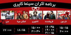 آغاز اکران فروشنده در سینما کاپری گرگان