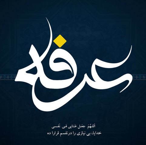اس ام اس جدید روز عرفه