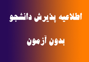 نام نویسی بدون آزمون در دانشگاه علمی کاربردی فرهنگ و هنر واحد خلیج فارس