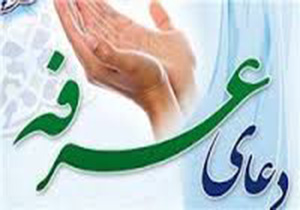 برگزاری مراسم دعای عرفه در بیش از ۵۰ نقطه لرستان
