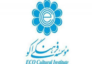 رئیس مؤسسه فرهنگی اکو 25 مهرماه تغییر می‌کند