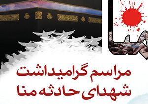 برگزاری مراسم گرامیداشت اولین سالگرد ۳۳ شهید لرستانی فاجعه منا