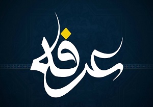 اعمال مخصوص شب و روز عرفه + دانلود