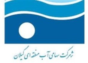 لغو مراسم تکریم و معارفه مدیرعامل شرکت آب منطقه ای گیلان