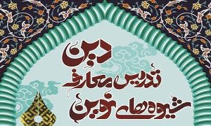 ۷ مهر؛ جشنواره استانی شیوه های نوین تدریس معارف دین در گیلان