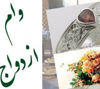 ضرورت اعطای وام قرض الحسنه با اولویت ازدواج