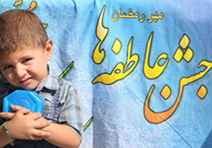 ایجاد 2752 پایگاه جشن عاطفه ها در استان اصفهان