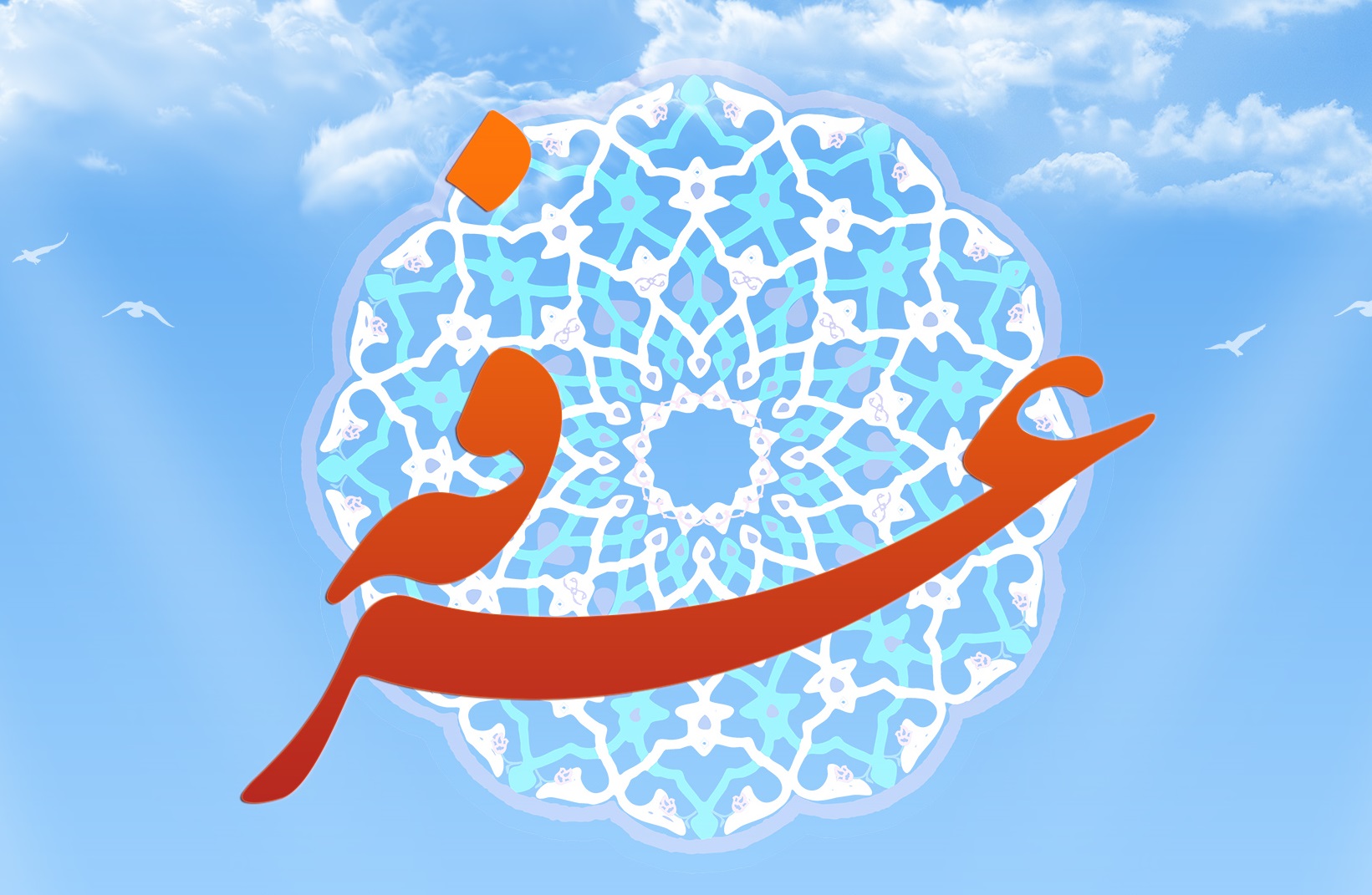 دعایی که امام سجاد(ع) در روز عرفه خواندند + صوت