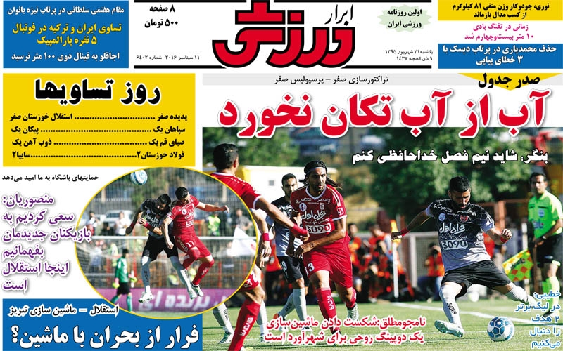 روزنامه های ورزشی 21 شهریور